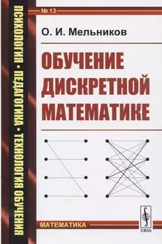 Обучение дискретной математике