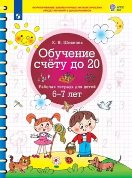 Обучение счету до 20. Рабочая тетрадь для детей 6-7 лет