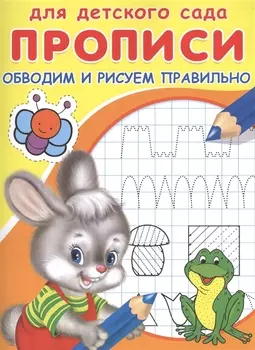 Прописи для детского сада. Обводим и рисуем правильно