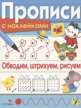 Обводим, штрихуем, рисуем. Прописи с наклейками