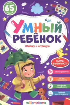 Обвожу и штрихую Более 65 заданий