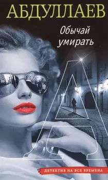 Обычай умирать