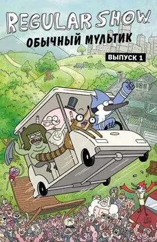 Обычный мультик. Комикс. Вып. 1