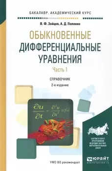 Обыкновенные дифференциальные уравнения Часть 1 Справочник