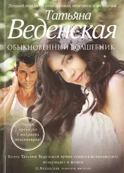 Обыкновенный волшебник Роман