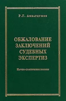 Обжалование заключений судебных экспертиз Научно-практическое пособие