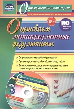 Оцениваем метапредметные результаты: стратегия и методы оценивания. Проектирование заданий, тестов, задач. Электронное приложение с презентациями и мониторинговыми материалами. Комплект книга+диск