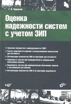 Оценка надежности систем с учетом ЗИП: учеб. пособие + CD