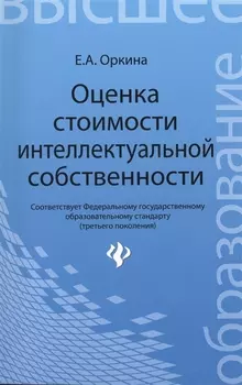 Оценка стоимости интеллектуальной собственности Учебное пособие