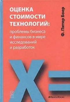 Оценка стоимости технологий Проблемы бизнеса и финансов