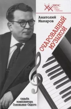 Очарованный музыкой. Судьба композитора Соловьева-Седого