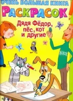 Очень большая книга для раскрасок Дядя Федор, пёс, Кот и другие Альбом для раскрашивания