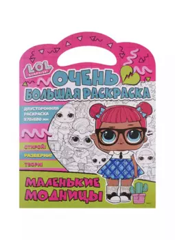 Очень большая раскраска. L.O.L. Surprise. Маленькие модницы