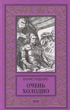 Очень холодно