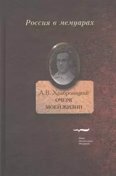 Очерк моей жизни. Дневник. Встречи
