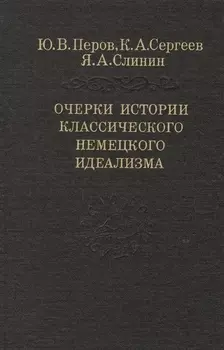 Очерки истории классического немецкого идеализма