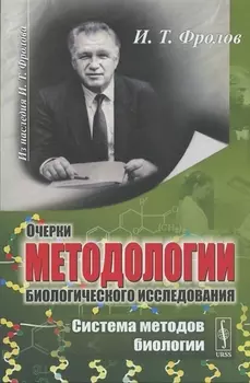 Очерки методологии биологического исследования Система методов биологии