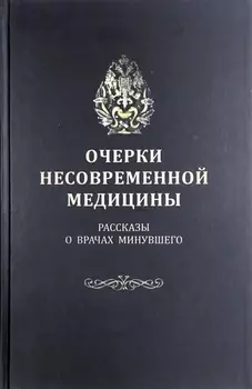 Очерки несовременной медицины: Рассказы о врачах минувшего