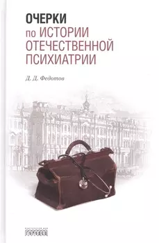 Очерки по истории отечественной психиатрии