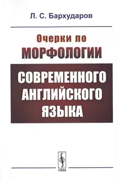 Очерки по морфологии современного английского языка