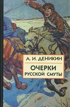 Очерки русской смуты Кн 3