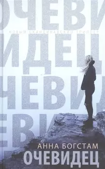 Очевидец