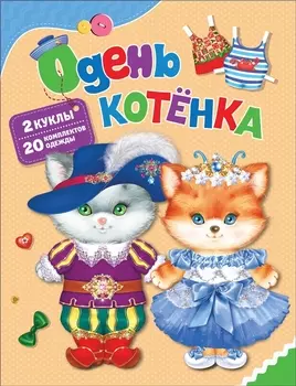 Одень котенка 2 куклы 20 комплектов одежды