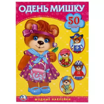 Одень мишку. Активити + 50 многоразовых наклеек.