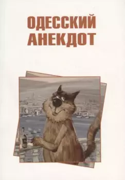 Одесский анекдот
