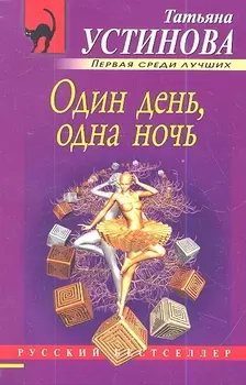 Один день, одна ночь: роман