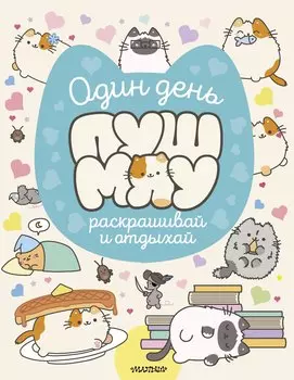 Один день Пушмяу. Раскрашивай и отдыхай
