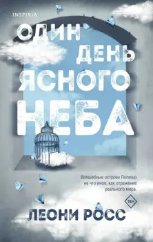 Один день ясного неба