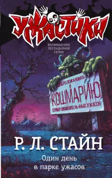 Один день в парке ужасов