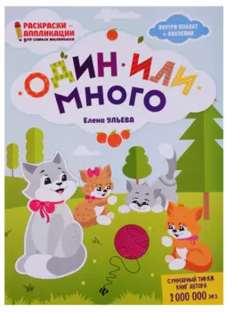 Один или много: книжка-раскраска дп