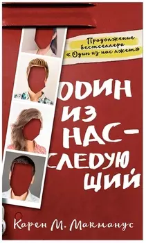 Один из нас - следующий
