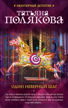 Один неверный шаг