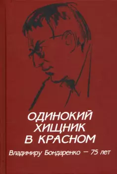 Одинокий хищник в красном. Владимиру Бондаренко - 75 лет (12+)