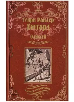 Одиссей, Владычица Зари : романы
