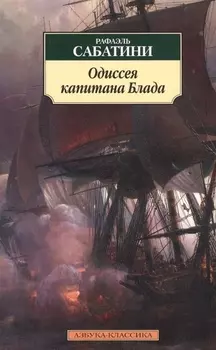 Одиссея капитана Блада