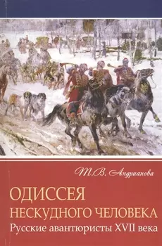 Одиссея нескудного человека Русские авантюристы XVII века