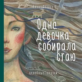Одна девочка собирала стаю. Целебные сказки