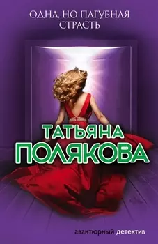 Одна, но пагубная страсть: роман
