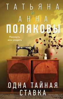 Одна тайная ставка