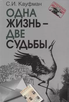 Одна жизнь – две судьбы