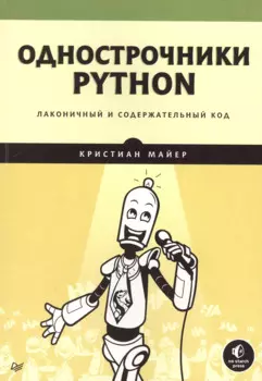 Однострочники Python: лаконичный и содержательный код