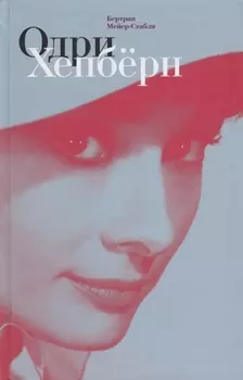 Одри Хепбёрн