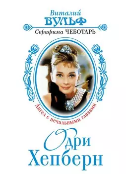 Одри Хепберн - Ангел с печальными глазами