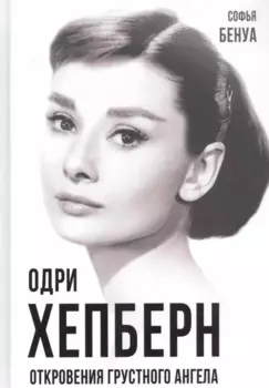 Одри Хепберн. Откровения о жизни, грусти и любви