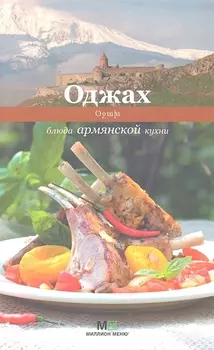 Оджах. Блюда армянской кухни