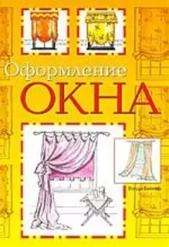 НИОЛА Бейкер Оформление окна
